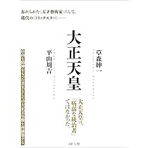 大正天皇 | 草森 紳一, 平山 周吉 |本 | 通販 | Amazon